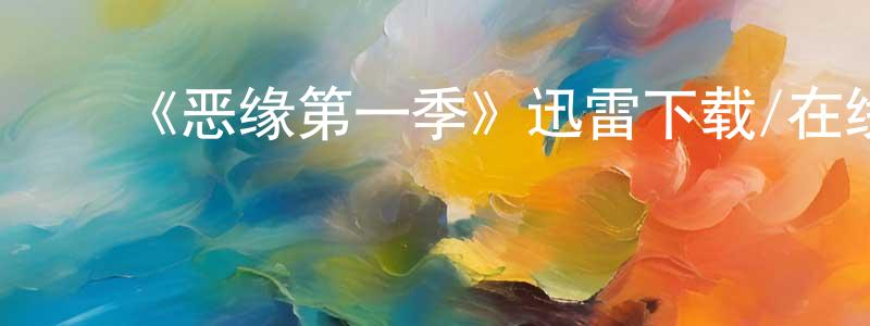 陈志宇的动漫综艺大全,《恶缘第一季》迅雷下载/在线观看-灵异惊悚-美剧天堂